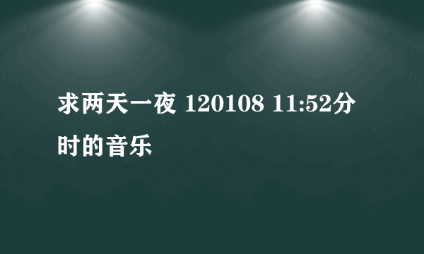 求两天一夜 120108 11:52分时的音乐