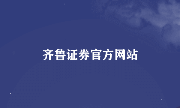 齐鲁证券官方网站