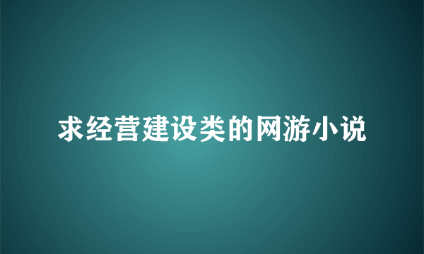 求经营建设类的网游小说