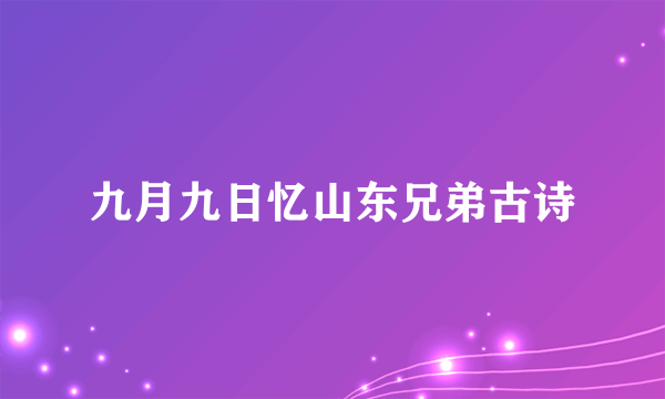 九月九日忆山东兄弟古诗