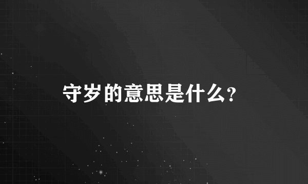 守岁的意思是什么？