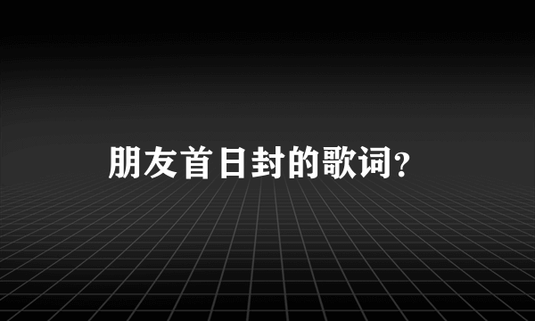 朋友首日封的歌词？