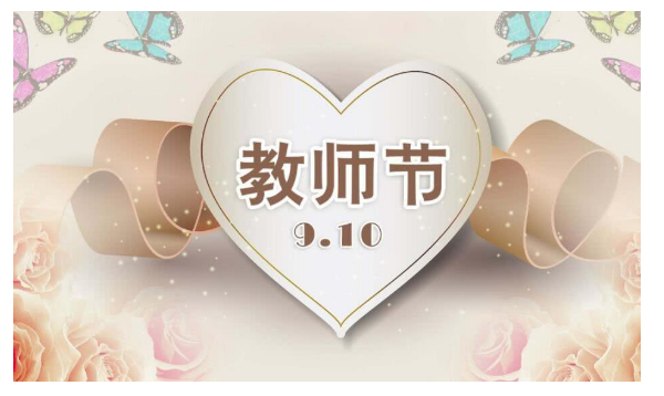 2019年的9月10日是我国第几个教师节