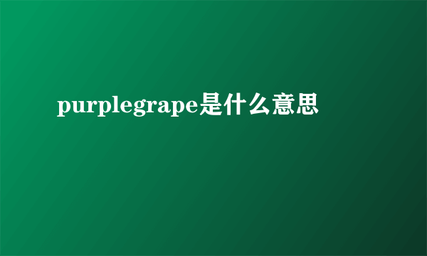 purplegrape是什么意思