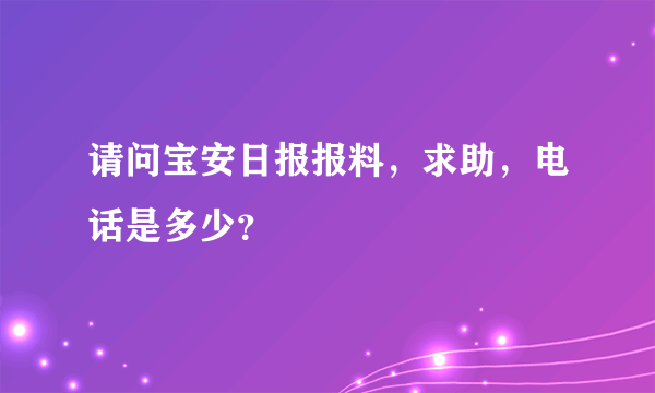 请问宝安日报报料，求助，电话是多少？