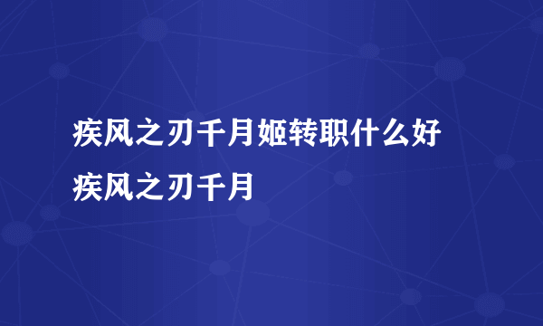 疾风之刃千月姬转职什么好 疾风之刃千月