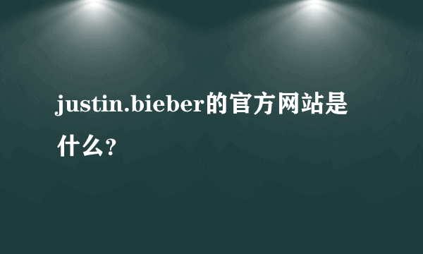 justin.bieber的官方网站是什么？