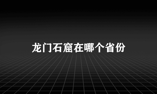 龙门石窟在哪个省份