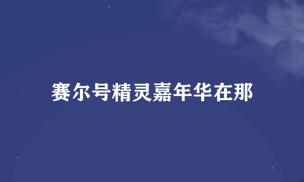 赛尔号精灵嘉年华在那