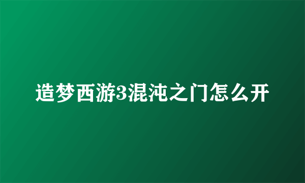 造梦西游3混沌之门怎么开