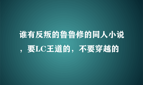 谁有反叛的鲁鲁修的同人小说，要LC王道的，不要穿越的