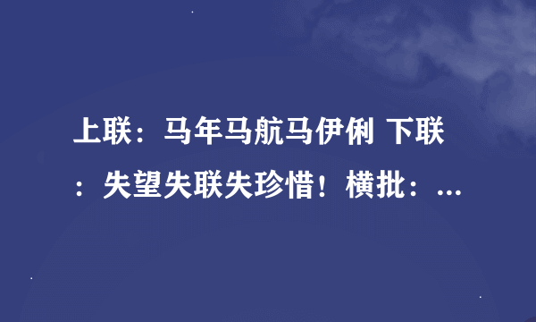 上联：马年马航马伊俐 下联：失望失联失珍惜！横批：应该是什么