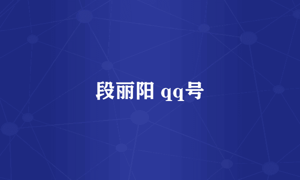 段丽阳 qq号