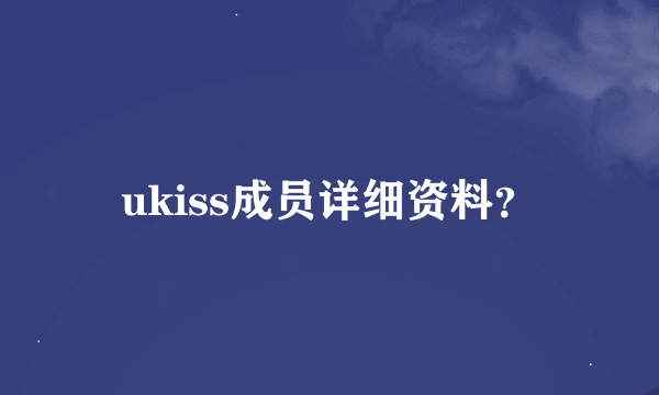 ukiss成员详细资料？