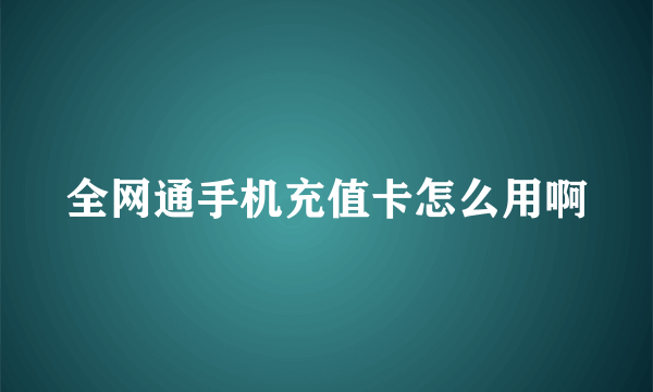 全网通手机充值卡怎么用啊