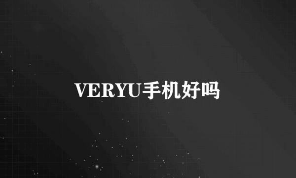 VERYU手机好吗