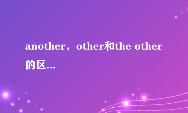 another，other和the other的区别与用法