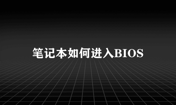 笔记本如何进入BIOS