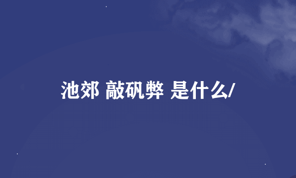 池郊 敲矾弊 是什么/