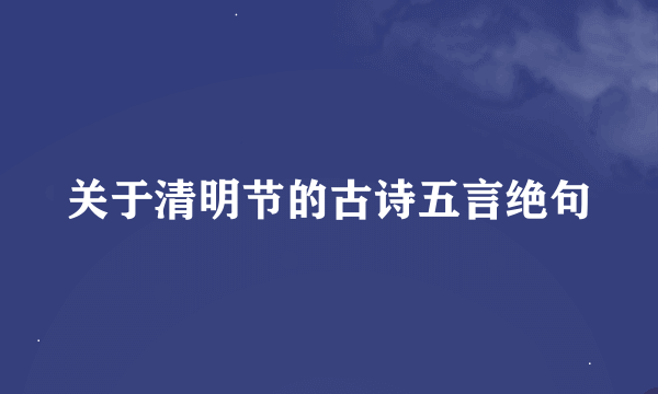 关于清明节的古诗五言绝句