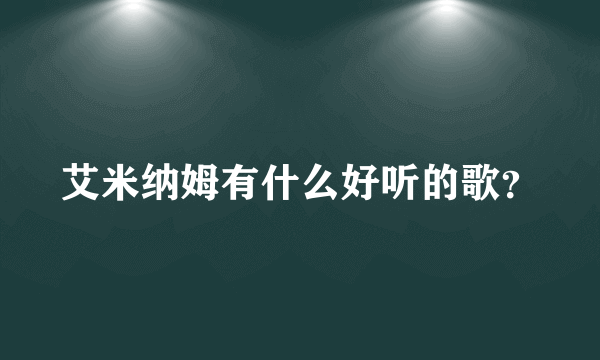 艾米纳姆有什么好听的歌？