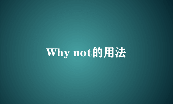 Why not的用法