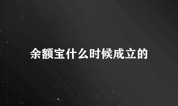 余额宝什么时候成立的