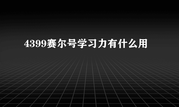 4399赛尔号学习力有什么用