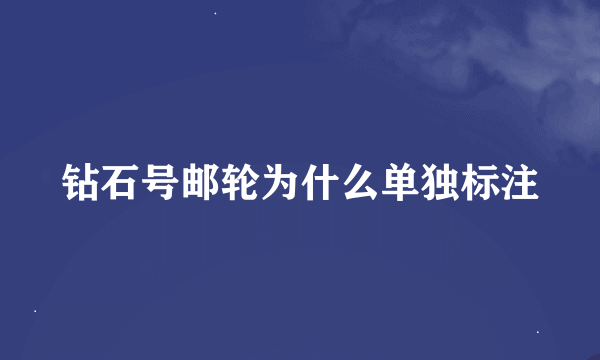 钻石号邮轮为什么单独标注