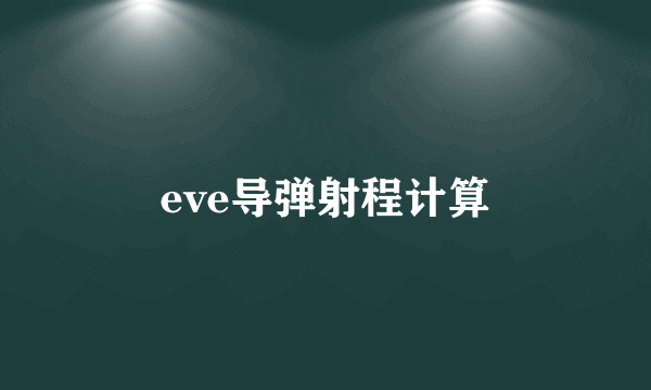 eve导弹射程计算