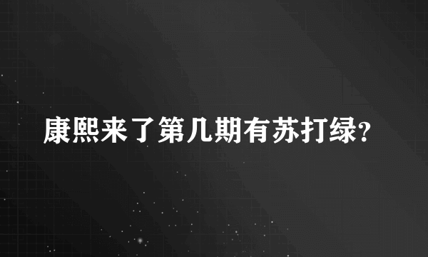 康熙来了第几期有苏打绿？