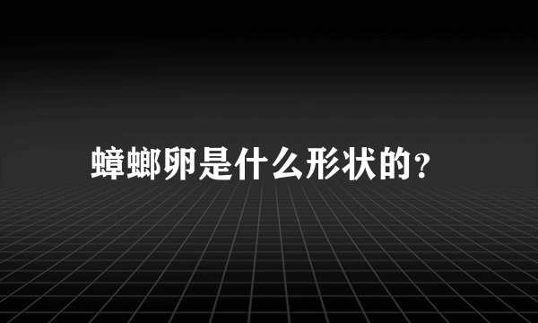 蟑螂卵是什么形状的？