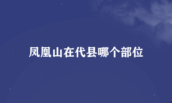 凤凰山在代县哪个部位