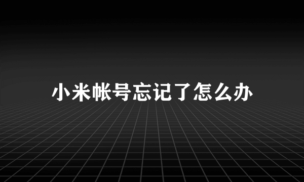 小米帐号忘记了怎么办