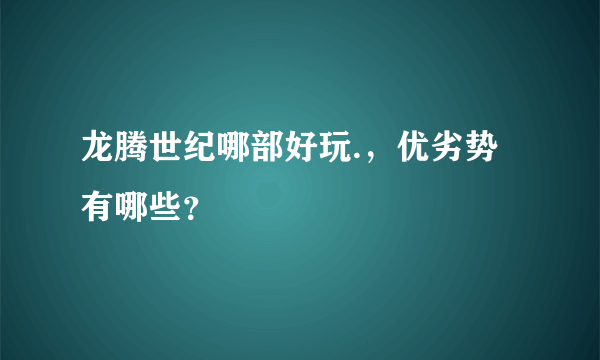 龙腾世纪哪部好玩.，优劣势有哪些？