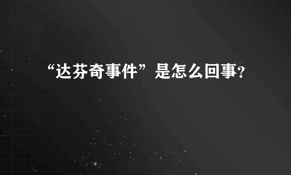 “达芬奇事件”是怎么回事？