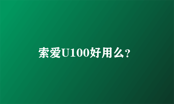 索爱U100好用么？