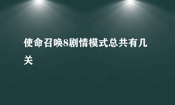 使命召唤8剧情模式总共有几关