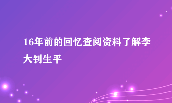 16年前的回忆查阅资料了解李大钊生平