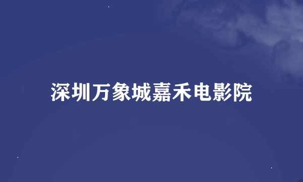 深圳万象城嘉禾电影院