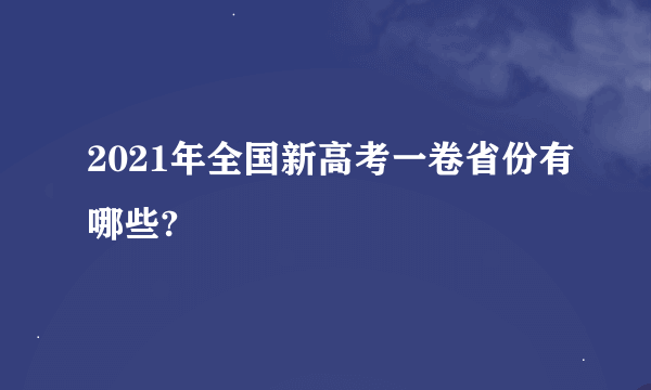 2021年全国新高考一卷省份有哪些?