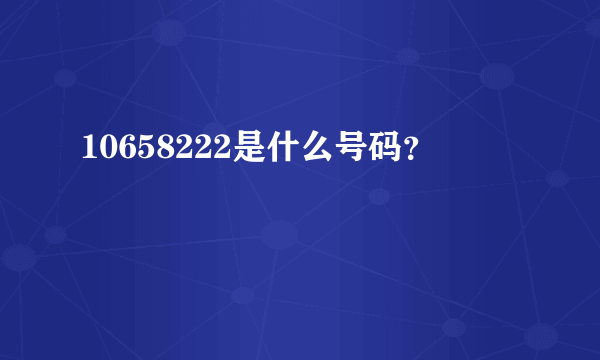 10658222是什么号码？