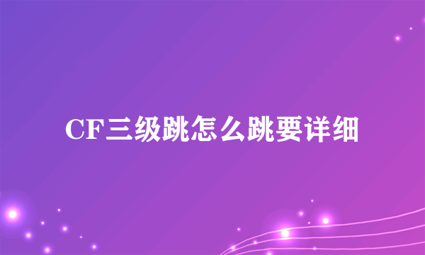 CF三级跳怎么跳要详细