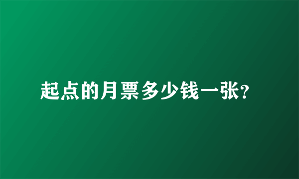 起点的月票多少钱一张？