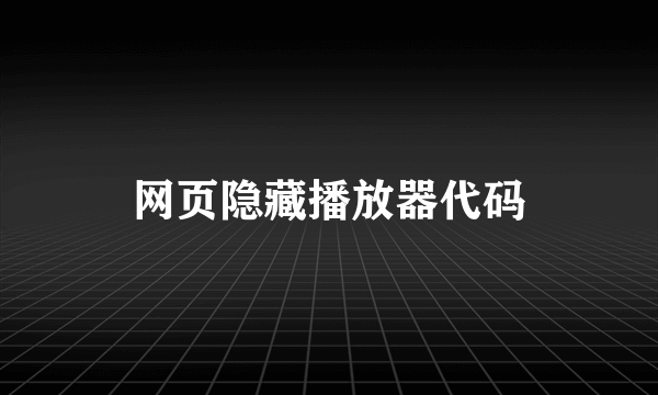 网页隐藏播放器代码