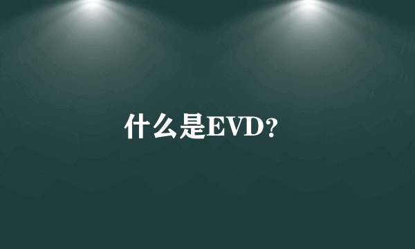 什么是EVD？