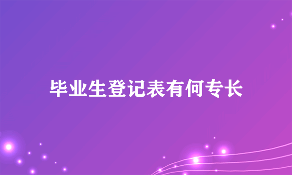 毕业生登记表有何专长