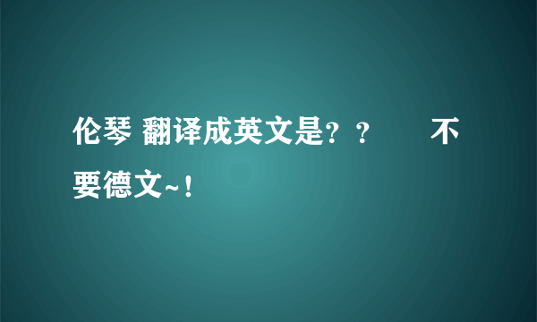 伦琴 翻译成英文是？？     不要德文~！