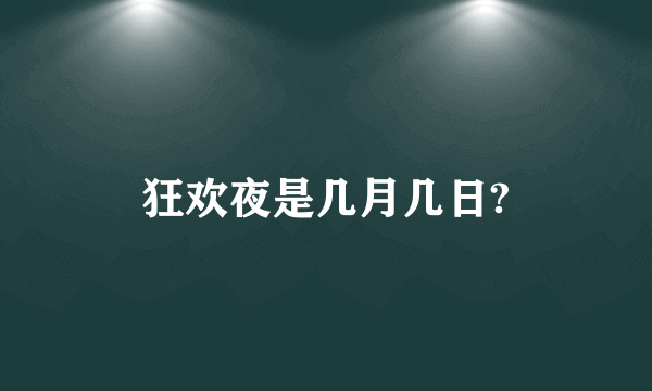 狂欢夜是几月几日?