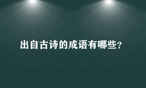 出自古诗的成语有哪些？